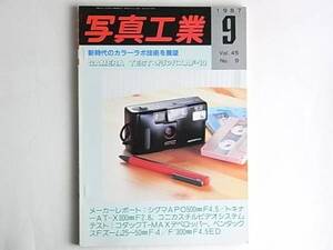 写真工業 1987年9月 No.461 新時代のカラーラボ技術を展望 コダックT-MAXデベロッパーテスト ペンタックスF25～50㎜F4 ペンタックスF☆300