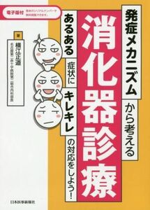 発症メカニズムから考える消化器診療 第1版 あるある症状にキレキレの対応をしよう！/横江正道(著者)