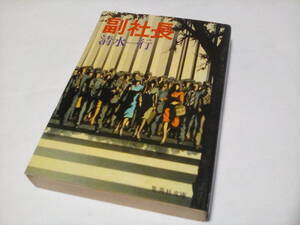 g★　中古文庫本 ★★　副社長 (集英社文庫) /　清水一行 (著)★【】★ 