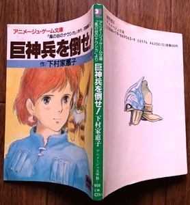 #○「巨神兵を倒せ！」◆下村家恵子:著◆「風の谷のナウシカ」より◆徳間書店:刊◆