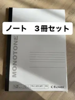 ノート 3冊セット B5 5mm方眼 32枚 横16 縦22マス