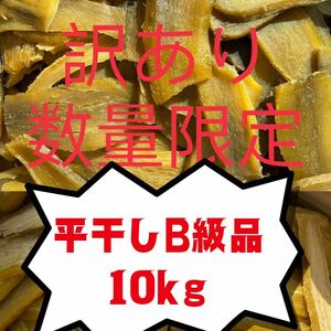 HB10K国産 茨城県産 ひたちなか市産 干し芋 ほしいも 訳あり 紅はるか B級品10kg