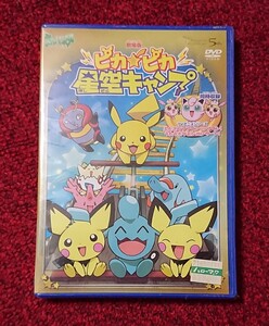 DVD 劇場版 ポケットモンスター ピカピカ星空キャンプ 未開封品