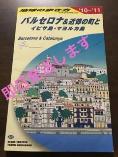 地球の歩き方 A 22(2010～2011年版) (バルセロナ&近郊の町とイビ…