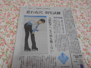 羽生くん　羽生結弦　思わぬ穴 もう何も怖くない　の新聞