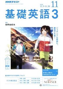 NHKラジオテキスト 基礎英語3(11 2018) 月刊誌/NHK出版