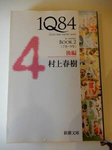 ▲▲「IQ84 Book 2 後編」村上春樹（1949 -）新潮文庫