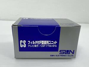(JT2311)　SUN　CSフィルター付F型直列ユニット　テレビ端子　CSF-77W-HPA