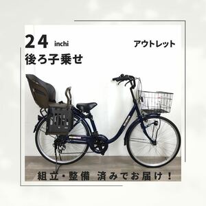 24インチ オートライト 6段ギア 後ろ子乗せ自転車 (1860) ネイビー F22708747 未使用品 ●