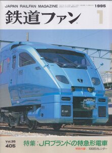 ■送料無料■Z3■鉄道ファン■1995年１月No.405■特集：JRブランドの特急形電車■(概ね良好/カレンダー欠)