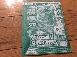 ★Vジャンプ 2025年3月号付録 DRAGON BALL SUPER DIVERS ドラゴンボール スーパーダイバーズ 「孫悟空」 SDVPJ-009　１枚