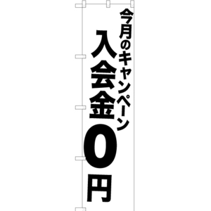 のぼり旗 今月のキャンペーン 入会金0円 SKES-1071 ［スマートサイズ］