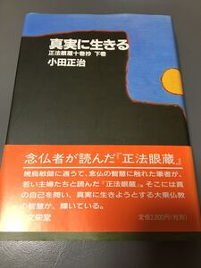 下巻★真実に生きる★小田正治