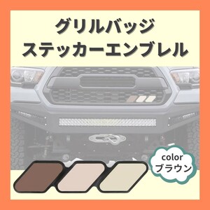 グリルバッジ エンブレム スクエア　ブラウン