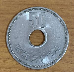 02-06_38:菊50円ニッケル貨 1963年[昭和38年] 1枚☆