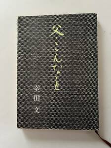 幸田 文『父・こんなこと』（新潮文庫、昭和51年、改版22刷)。カバー付。193頁。