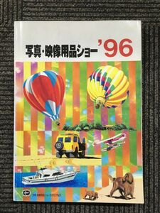 ’９６ 写真・映像用品ショー