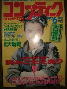 ●コンプティーク1993年6月 中嶋朋子 大航海時代Ⅱ E