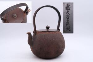 龍文堂 造 鉄瓶 平打 提手 銅蓋 在銘 煎茶道具 湯沸 急須 金属工芸 古美術 時代物 