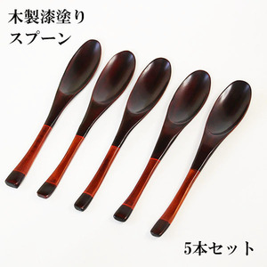 木製 スプーン 漆塗り 塗り分け ランチスプーン 溜 黒 5本 セット 漆器 20cm 丼 どんぶり カレー チャーハン ピラフ 雑炊 大きい 長い