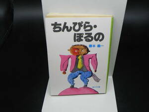 ちんぴら・ぽるの 他七編 藤本義一 角川文庫 LY-c3.240523