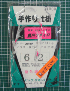 ☆ビッグサオトメ 手作り仕掛け銭州ウメイロ 6号 2ヒロ 紫外線 T9