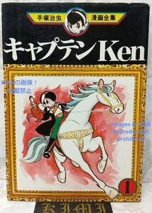 希少 初版 第1刷発行 キャプテンKen 1 コミック 漫画 本 1978 手塚 治虫 (手塚治虫漫画全集 25) Rare 1st Edition 1st Printing Captain Ke