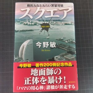 1909　スクエア （横浜みなとみらい署暴対係） 今野敏／著