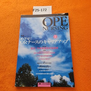 F25-172 2006/1 オペナーシング 特素 めざせ! ORナースのキャリアアップ メディカ出版