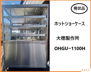 ■ 引き取り希望 岐阜県関市より ホットショーケース OHO 大穂製作所 OHGU-1100H 1605mmx110mmx600mm 現状品 ■ 飲食店 弁当屋 店舗什器