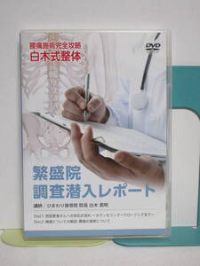 【繁盛院 調査潜入レポート 腰痛施術完全攻略】腰痛施術完全攻略 白木式整体 DVD2枚 白木君明★カウンセリング クロージング 検査