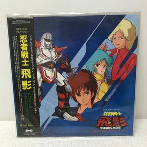 I0703A3 忍者戦士 飛影 TOBIKAGE オリジナル サウンドトラック HIT BOY LP レコード 帯付き 音楽 アニメ サントラ C25A0457 キャニオン