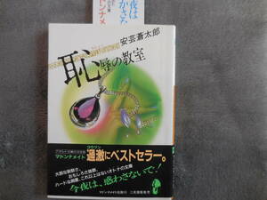 安芸蒼太郎『恥辱の教室』マドンナメイト文庫