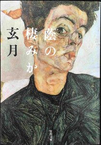 蔭の棲みか (文春文庫 け 3-1)