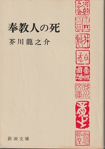 芥川龍之介　奉教人の死　新潮文庫　新潮社