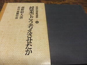 『国語科授業選書4　授業でどう考えさせたか』　前野昭人・西郷竹彦　　明治図書