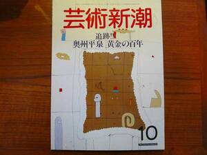 芸術新潮1986.10●追跡!!奥州平泉黄金の百年　ワイエスの秘画