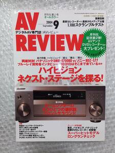 【同梱可】月刊 AV REVIEW 2004年9月号 No.117