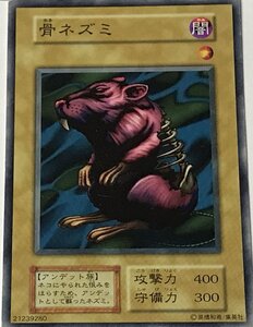 遊戯王 初期 ノーマル 通常モンスター 1枚 骨ネズミ