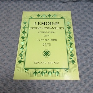 B333● 音楽春秋 「レモイネ・ピアノ練習曲」 編纂・解説：青山梓 / ヘンリー・レモイネ