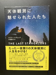 ■即決■　天体観測に魅せられた人たち　エミリー・レヴェック　2021　（帯付）