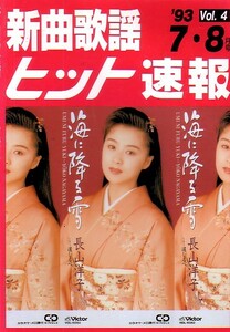 新曲歌謡ヒット Vol.4　1993年7・8月号