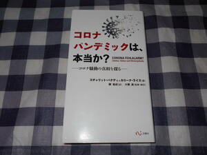 【書籍】　コロナパンデミックは、本当か?　スチャリット・バクディ / カリーナ・ライス / 大橋 眞