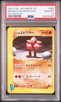 【psa10】シバのエビワラー ● ポケモンカード★VS 083/141