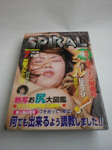 SPIRAL スパイラル 1998年7月号（吐夢書房）