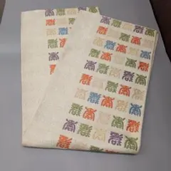 帯　多色模様 刺繍　百字柄　和装小物　着物　振袖