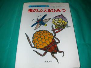 虫のふえるひみつ★88年初版★