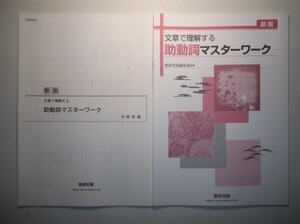 新版　文章で理解する　助動詞マスターワーク　数研出版　別冊解答編付属