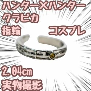 ハンター×ハンター クラピカ 指輪 コスプレ 小物 グッズ 2cm 【残5限定】