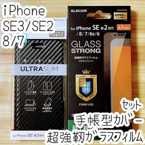 セット iPhone SE3・SE2・8・7 手帳型ケース＆超強靭ガラスフィルム 最上級の硬さ エレコム ソフトレザーカバー 平面保護 062 782